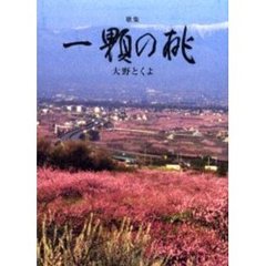 歌集　一顆の桃