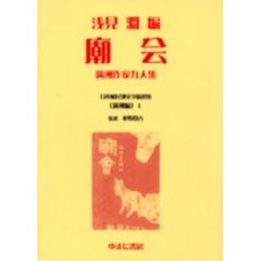 日本植民地文学精選集　００１満洲編１　復刻　廟会　満洲作家九人集　解説：菊地薫　初版：竹村書房　昭和１５年刊