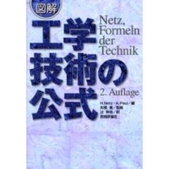 図解工学・技術の公式