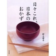 日々これ、日本のおかず