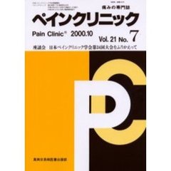ペインクリニック　痛みの専門誌　Ｖｏｌ．２１Ｎｏ．７　座談会日本ペインクリニック学会第３４回大会をふりかえって
