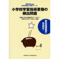 小学校学習指導要領の頻出問題　２００２年度版