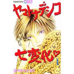 ヤマトナデシコ七変化　　　１