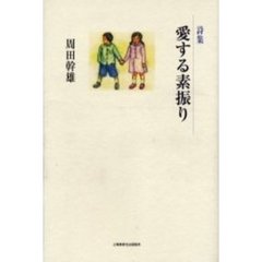 愛する素振り　詩集