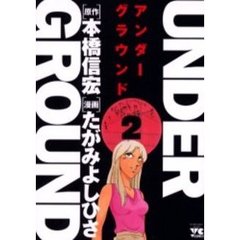 ＵＮＤＥＲ　ＧＲＯＵＮＤ　　　２