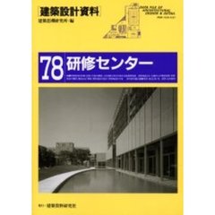 建築設計資料　７８　研修センター　社会人のための教育・啓発・交流施設