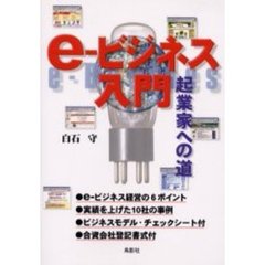 ｅ‐ビジネス入門　起業家への道