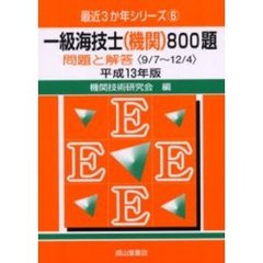 一級海技士〈機関〉８００題　問題と解答（９／７～１２／４）　平成１３年版