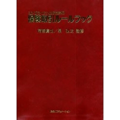 コンプライアンスのための保険取引ルールブック