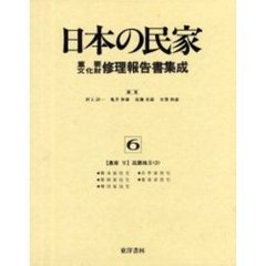 日本の民家重要文化財修理報告書集成　６　農家　６