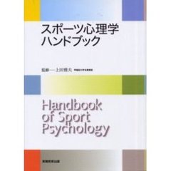 スポーツ心理学ハンドブック