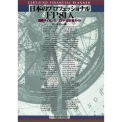 日本のプロフェッショナルＦＰ８１人　国際ライセンス／ＣＦＰ認定者ガイド