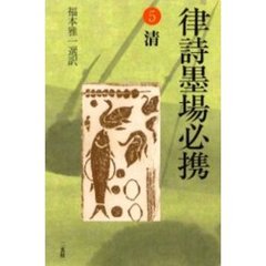律詩墨場必携　５　清