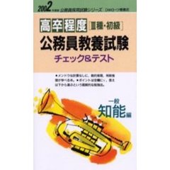高卒程度〈３種・初級〉公務員教養試験　チェック＆テスト　一般知能編２００２年度版