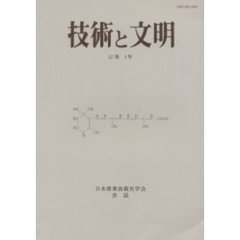 技術と文明　日本産業技術史学会会誌　１２巻１号