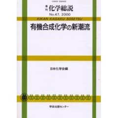 有機合成化学の新潮流