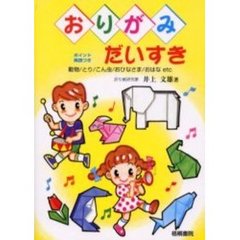 おりがみだいすき　ポイント英語つき　動物・とり・こん虫・おひなさま・おはなｅｔｃ