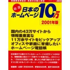 厳選日本のホームページ１０万　２００１年版