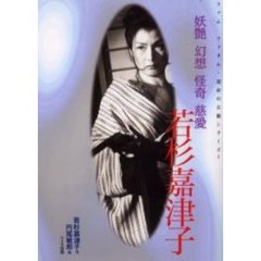 若杉嘉津子―妖艶・幻想・怪奇・慈愛 (ファムファタル・運命の女優シリーズ)
