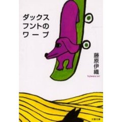 ダックスフントのワープ