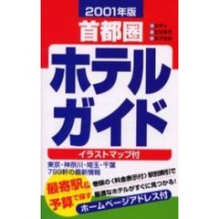 首都圏ホテルガイド　シティ　ビジネス　カプセル　２００１年版