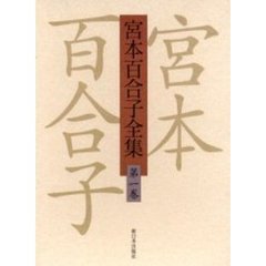 宮本百合子全集　第１巻