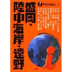 盛岡・陸中海岸・遠野