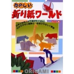 たのしい折り紙ワールド