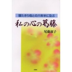 寝たきり母との六年半に及ぶ私の心の葛藤
