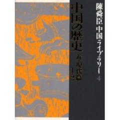 陳舜臣中国ライブラリー　４　中国の歴史　近・現代篇　１・２