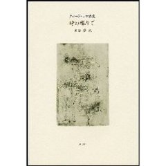 時の縁りでクロード・ロワ詩集