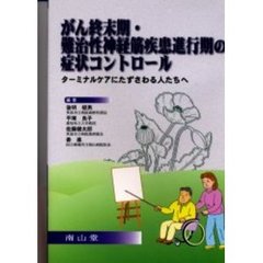 がん終末期・難治性神経筋疾患進行期の症状コントロール　ターミナルケアにたずさわる人たちへ