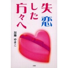 失恋した方々へ