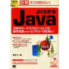 よくわかるＪａｖａ　次世代キーテクノロジーとしての基本知識からｅ‐ビジネスへの応用まで