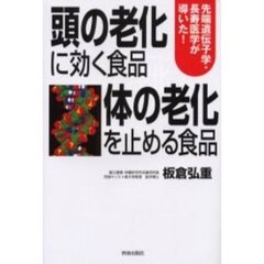 頭の老化に効く食品　体の老化を止める食品　先端遺伝子学・長寿医学が導いた！