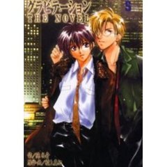 グラビテーションＴＨＥ　ＮＯＶＥＬ