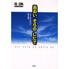 あおいそらのしたで　タイ・カンボジア突入紀行