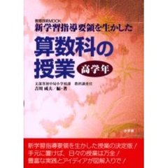 算数科の授業　新学習指導要領を生かした　高学年