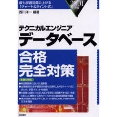 テクニカルエンジニアデータベース合格完全対策　最も学習効果の上がる「チャート＆ポイント式」　２００１年版