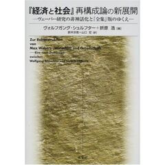 『経済と社会』再構成論の新展開　ヴェーバー研究の非神話化と『全集』版のゆくえ
