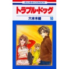 トラブル・ドッグ　　１０