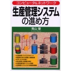 生産管理システムの進め方　コンピュータ＆ネットワーク