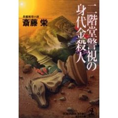 二階堂警視の身代金殺人