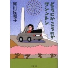 どうにかこうにかワシントン