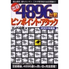 出目４８９６分類ピンポイント・アタック　２００１年度版