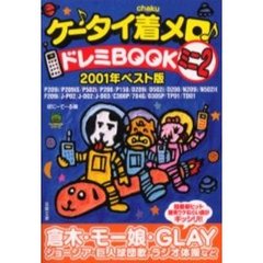 ケータイ着メロドレミＢＯＯＫミニ　２　２００１年ベスト版