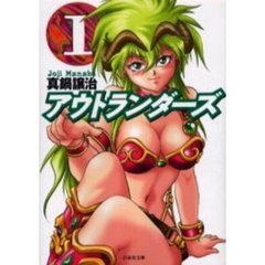 アウトランダーズ　第１巻