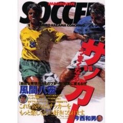 風間八宏うまくなるサッカー　ゼッタイにうまくなる方法を徹底的に伝授する！！