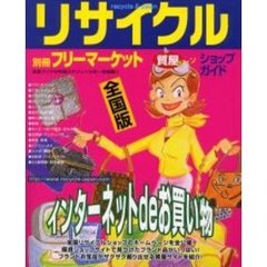 リサイクル＆質屋（ポーン）ショップガイド　全国版