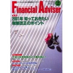 Ｆｉｎａｎｃｉａｌ　ａｄｖｉｓｅｒ　ＦＰ・ＦＡのための情報発信マガジン　Ｖｏｌ．３Ｎｏ．２　特集２００１年知っておきたい税制改正のポイント